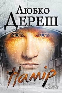 /Медіатека/Книга/Романи/Любко Дереш/Намiр!/deresh-namr.jpg
